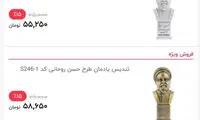 بدو بیا تندیس حسن روحانی ببر با تخفیف!
