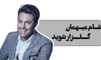 شام افتخاری با محمدرضا گلزار