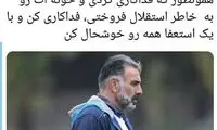اعتراض توئیتری هواداران استقلال به محمود فکری