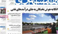 عناوین روزنامه های امروز 93/08/01