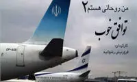 «من روحانی هستم 2» منتشر شد +عکس