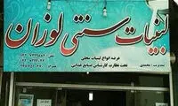 عکس: لبنیات فروشی لوزان!