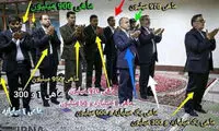 حاشیه سازی با عکس گرانترین نماز جماعت
