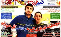 عناوین روزنامه های ورزشی 92/06/05