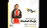 پژمان جمشیدی میهمان برنامه زنده «سی و پنج»