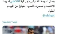 چشمی در آستانه عقد قرارداد با الاهلی قطر