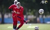 تیم ملی فوتبال زنان زیر ذره‌بین AFC