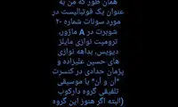کنایه‌های ادبی هافبک استقلال به داور عصر جدید