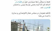 ماجرای تخریب ویلای یک نماینده در لواسان