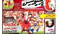 پاسخ خاصِ روزنامه پرسپولیس به پاتک سپاهان