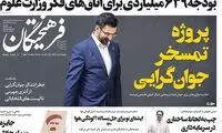 آذری جهرمی حائز لقب «شیرین عسل» شد!