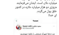 واکنش انتقادی به گفته‌های جلیلی درباره نقدینگی