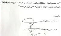 دانشگاه احمدی نژاد اطلاعیه داد