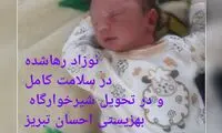 جزئیات ماجرای نوزاد ۵روزه رها شده در تبریز