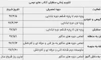 ثبت نام اینترنتی کتب درسی ادامه دارد