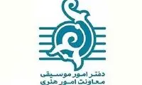 صدور مجوز ۶۹ تک آهنگ در یک هفته