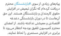 توئیت پروانه سلحشوری درباره حقوق بازنشستگان