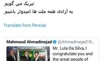 تبریک احمدی‌نژاد برای آزادی لولا داسیلوا از زندان