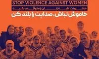 حرکت زیبای ملوان در اعتراض به خشونت علیه زنان