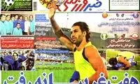 عناوین روزنامه های ورزشی 92/08/08