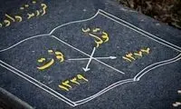 گاف دادن روی سنگ قبر!
