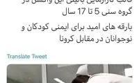 آزمایش واکسن ایرانی-کوبایی روی یک کودک