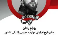بهرام رادان، سفیر طرح افزایش مهارت رانندگی