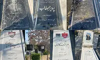 جواد نکونام بر مزار حجازی و پورحیدری