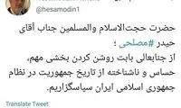 آشنا به وزیر سابق اطلاعات: مصلحی سپاسگزاریم!