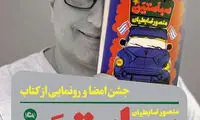 سلبریتی های کتاب نویس