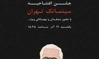 «سینماتک تهران» امروز افتتاح می‌شود