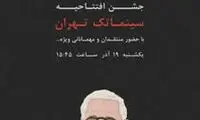 «سینماتک تهران» امروز افتتاح می‌شود