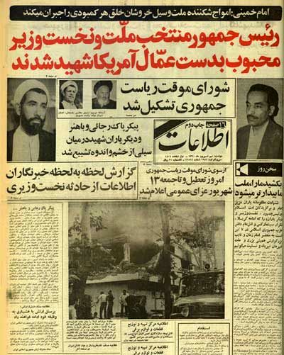 روزی که نخست‌وزیر و رئیس‌جمهور ایران ترور شدند