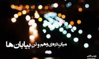مینی شعر (260)