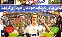 عناوین روزنامه های ورزشی 92/08/12