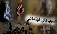 نقطه تولد آسیب های اجتماعی در ایران
