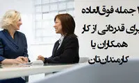 30 جمله‌ای که برای قدردانی کردن به درد می خورند