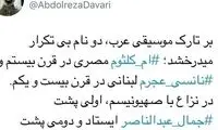 توئیت حمایتی عبدالرضا داوری از ۲ خواننده عرب