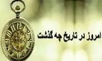 ۰۵/۲7/ ۱۴۰۲؛ امروز در تاریخ چه گذشت؟