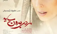 پوستر جدید «مردی بدون سایه» رونمایی شد
