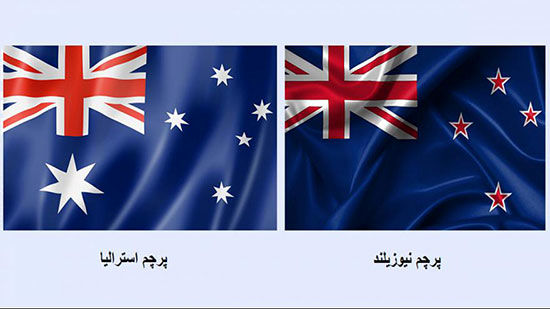 نیوزیلند به استرالیا: پرچم خود را عوض کنید