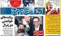 عناوین روزنامه های امروز 95/08/18