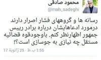 توییت محمود صادقی درباره استقلال قوه قضاییه