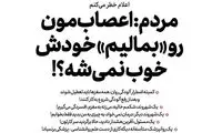 مردم: خودمون بمالیم خوب می‌شه؟!