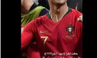 متین ستوده به رونالدو: پنالتی هم نتونستی گل کنی