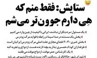 واکنش جالب ستایش به آمار مرگ زودرس!