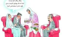 کاریکاتور: ازدواج، فرزند، استخدام!