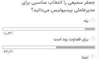 رأی جالب به مدیر جدید پرسپولیس
