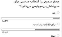 رأی جالب به مدیر جدید پرسپولیس