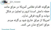 توئیت رضایی درباره تحرکات نطامی آمریکا در عراق